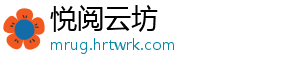 悦阅云坊